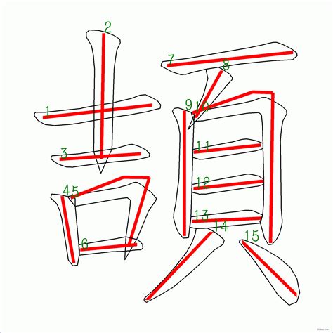 15畫國字